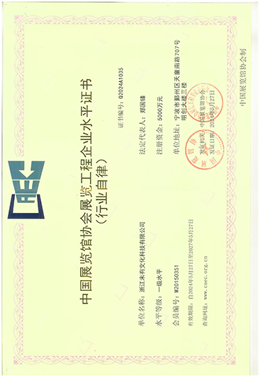中國(guó)展覽館協(xié)會(huì)展覽工程企業(yè)一級(jí)水平